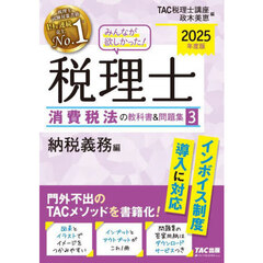 みんなが欲しかった！税理士消費税法の教科書＆問題集　２０２５年度版３　納税義務編