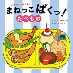 まねっこぱくっ！たべもの