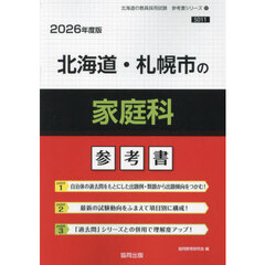 ’２６　北海道・札幌市の家庭科参考書