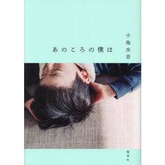あのころの僕は
