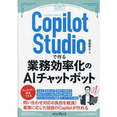 Ｃｏｐｉｌｏｔ　Ｓｔｕｄｉｏで作る業務効率化のＡＩチャットボット