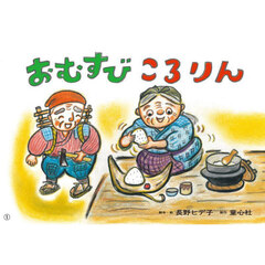 おむすびころりん