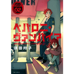 ペパロニ・ヴァンパイア　２