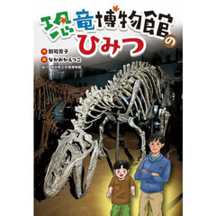 恐竜博物館のひみつ