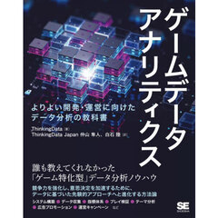 ゲームデータアナリティクス　よりよい開発・運営に向けたデータ分析の教科書