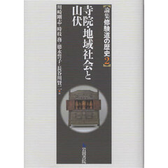 論集修験道の歴史　２　寺院・地域社会と山伏