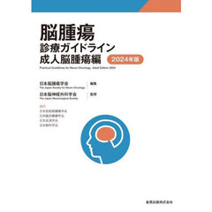 脳腫瘍診療ガイドライン　２０２４年版　成人脳腫瘍編