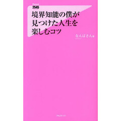境界知能の僕が見つけた人生を楽しむコツ