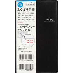 ニューダイアリーアルファ１３（黒）手帳判ウィークリー　２０２５年１月始まり　Ｎｏ．１１２