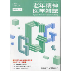 老年精神医学雑誌　３５　増刊号－２