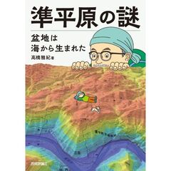 準平原の謎　盆地は海から生まれた