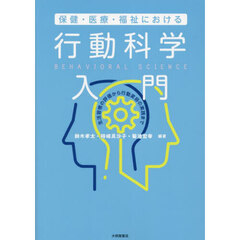 保健・医療・福祉における行動科学入門　生活習慣の評価から行動変容の実践まで