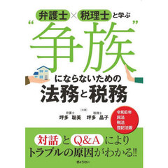弁護士×税理士と学ぶ“争族”にならないための法務と税務　令和６年民法・税法・登記法版