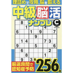 中級脳活ナンプレチャレンジ