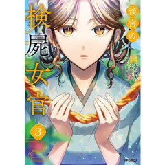 後宮の検屍女官　３