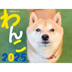 カレンダー　’２５　わんこ