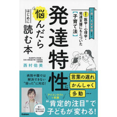 発達特性に悩んだらはじめに読む本　最新の医学・心理学・発達支援にもとづいた〈子育て法〉