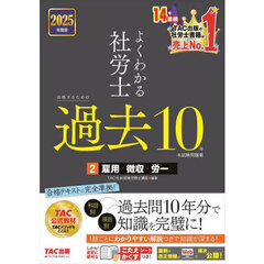 よくわかる社労士合格するための過去１０年本試験問題集　２０２５年度版２　雇用・徴収・労一