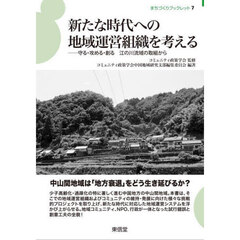 新たな時代への地域運営組織を考える　守る・攻める・創る江の川流域の取組から