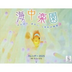 カレンダー　’２５　海中楽園