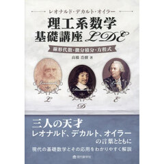レオナルド・デカルト・オイラー理工系数学基礎講座ＬＤＥ　線形代数・微分積分・方程式