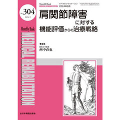 Ｍｅｄｉｃａｌ　Ｒｅｈａｂｉｌｉｔａｔｉｏｎ　Ｍｏｎｔｈｌｙ　Ｂｏｏｋ　Ｎｏ．３０４（２０２４．９）　肩関節障害に対する機能評価からの治療戦略