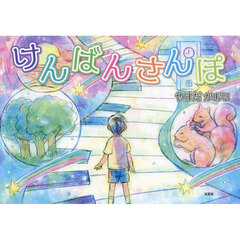 けんばんさんぽ