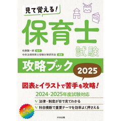 見て覚える！保育士試験攻略ブック　２０２５