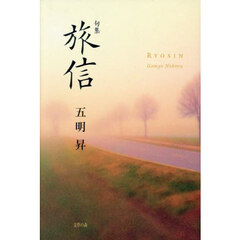 旅信　句集