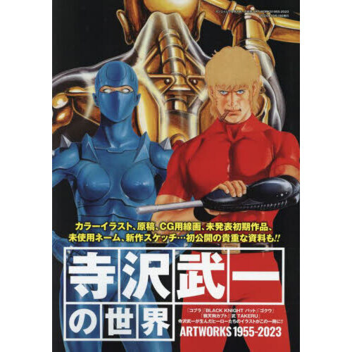 寺沢武一ヒーローズ / 寺沢 武一 / 三栄書房 Amazon.co.jp: 寺沢武一ヒーローズ「コブラ・カブト・ゴクウ」 (SAN-EI