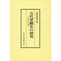 古代景観史の探究　宮都・国府・地割　オンデマンド版
