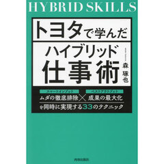 トヨタで学んだハイブリッド仕事術　ムダの徹底排除×成果の最大化を同時に実現する３３のテクニック