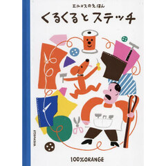 くるくるとステッチ