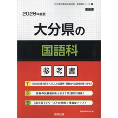 ’２６　大分県の国語科参考書