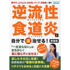 逆流性食道炎は自分で楽治せる！　胸やけ、ムカムカ、吐き気、ゲップ、胃痛を一掃！　新装版