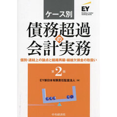 ケース別債務超過の会計実務　個別・連結上の論点と組織再編・繰越欠損金の取扱い　第２版