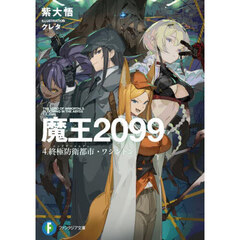 魔王２０９９　４　終極防衛都市・ワシントン