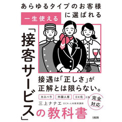 一生使える「接客サービス」の教科書　あらゆるタイプのお客様に選ばれる