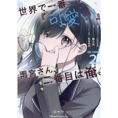 世界で一番『可愛い』雨宮さん、二番目は俺。　ＴＨＥ　ＣＯＭＩＣ　２