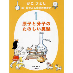 かこさとし新・絵でみる化学のせかい　１　原子と分子のたのしい実験