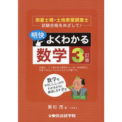 明快よくわかる数学　測量士補・土地家屋調査士試験合格をめざして！　３訂版