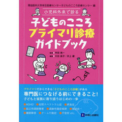 小児科外来で診る子どものこころプライマリ診療ガイドブック