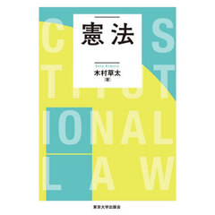 憲法