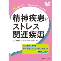 心のケアにたずさわる人が知っておきたい精神疾患とストレス関連疾患　病気の徴候に気づき、適切な治療・アプローチにつなげる！悪化をふせぐ！