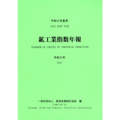 鉱工業指数年報　令和５年