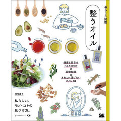 整うオイル　健康と美容をつくる摂り方×基礎知識×あれこれ選びたいオイル３０　私らしい、モノ・コトの見つけ方。