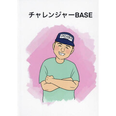 チャレンジャーＢＡＳＥ