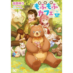 異世界もふもふカフェ　６