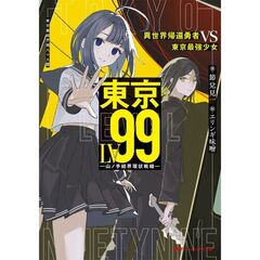 東京ＬＶ９９　異世界帰還勇者　ＶＳ　東京最強少女　　－山ノ手結界環状戦線－