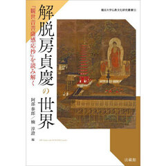 解脱房貞慶の世界　『観世音菩薩感応抄』を読み解く